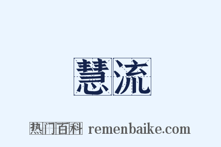 慧流是什么意思的图片